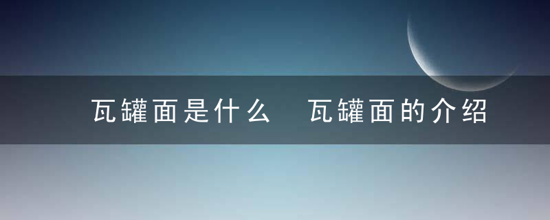 瓦罐面是什么 瓦罐面的介绍